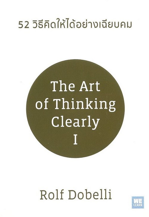 52 วิธีคิดให้ได้อย่างเฉียบคม (THE ART OF THINKING CLEARLY I)