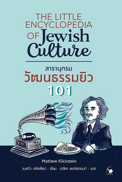 สารานุกรมวัฒนธรรมยิว 101 (THE ENCYCLOPEDIA OF JEWISH CULTURE)