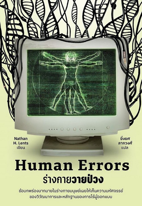 HUMAN ERRORS ร่างกายวายป่วง