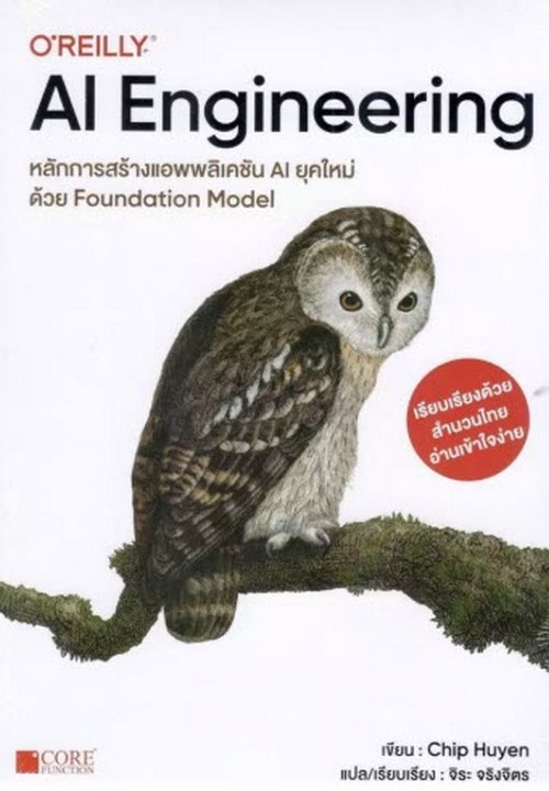 AI ENGINEERING หลักการสร้างแอพพลิเคชั่น AI ยุคใหม่ด้วย FOUNDATION MODEL