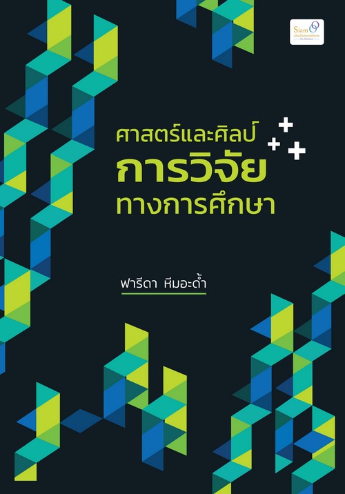 ศาสตร์และศิลป์ การวิจัยทางการศึกษา