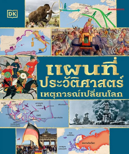 แผนที่ประวัติศาสตร์ เหตุการณ์เปลี่ยนโลก (ปกแข็ง)