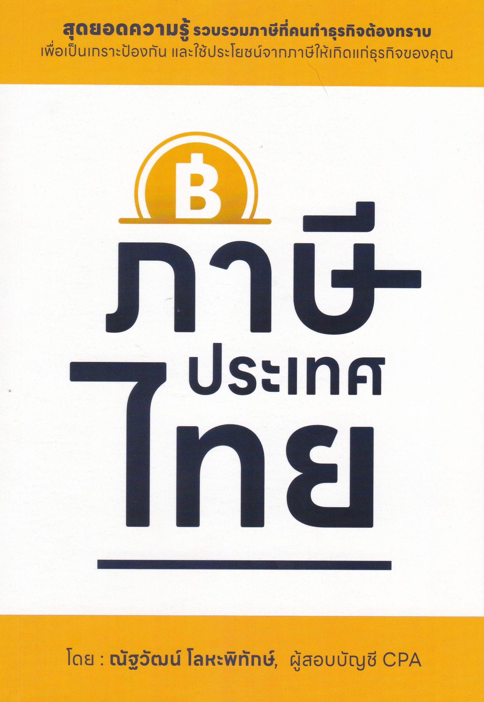 ภาษีประเทศไทย