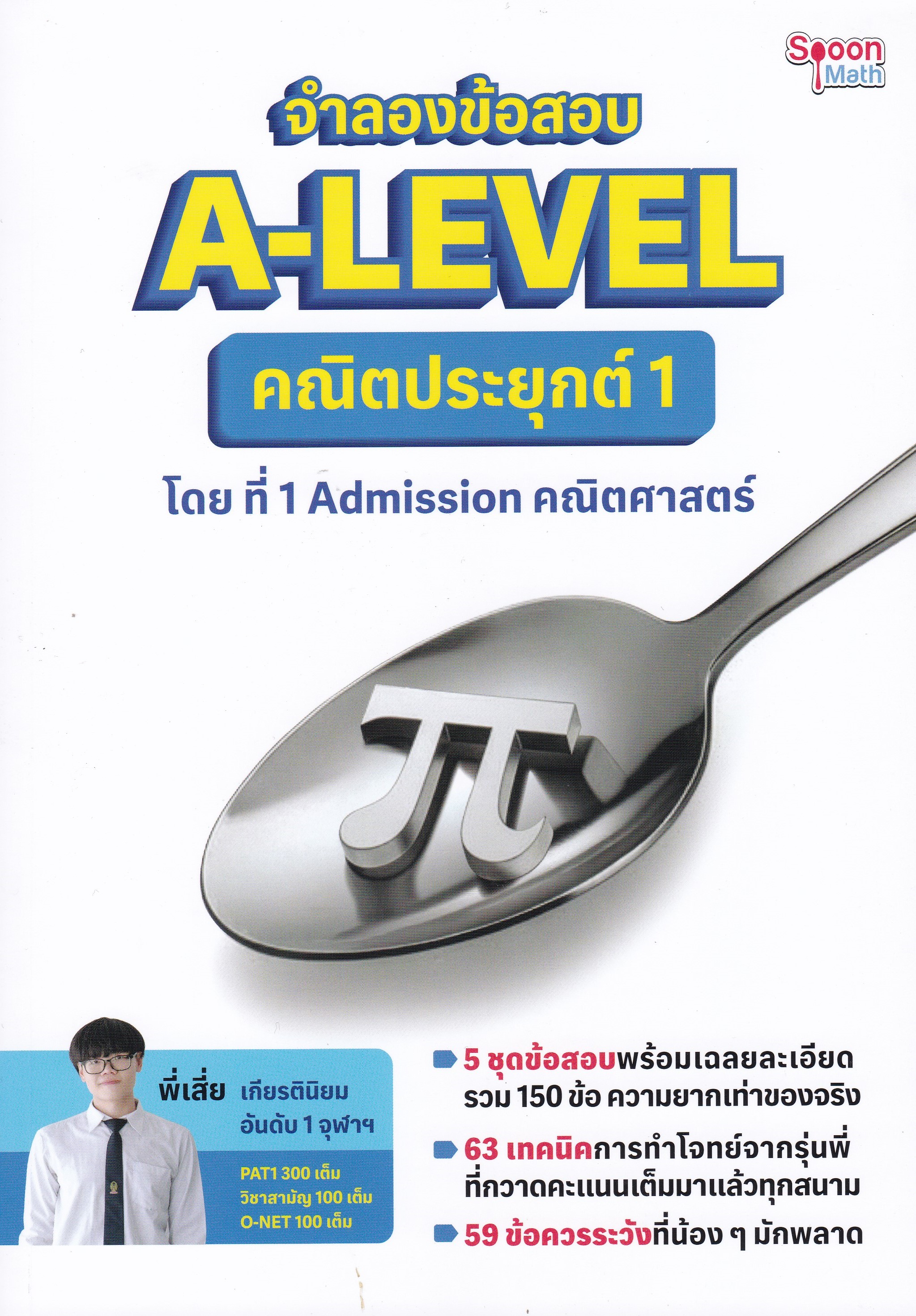 จำลองข้อสอบ A-LEVEL คณิตประยุกต์ 1