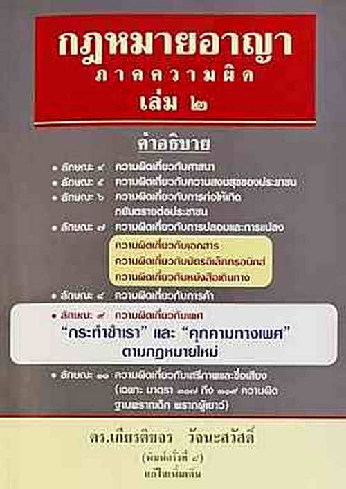 กฎหมายอาญาภาคความผิด เล่ม 2