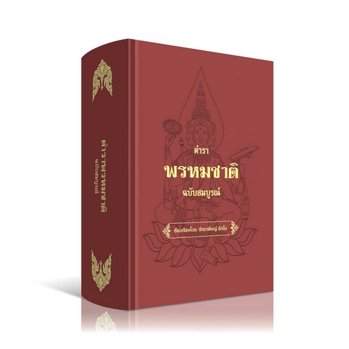 ตำราพรหมชาติ ฉบับสมบูรณ์ (ปกแข็ง)