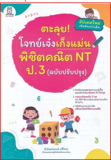ตะลุย!โจทย์เจ๋งเก็งแม่น พิชิตคณิค NT ป.3 (ฉบับปรับปรุง)