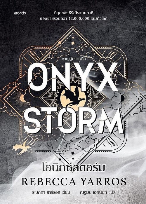 โอนิกซ์สตอร์ม (ONYX STORM) (ปกแข็ง)