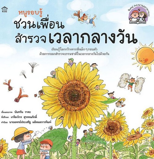 หนูรอบรู้ ชวนเพื่อนสำรวจเวลากลางวัน