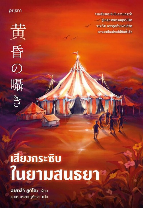 เสียงกระซิบในยามสนธยา