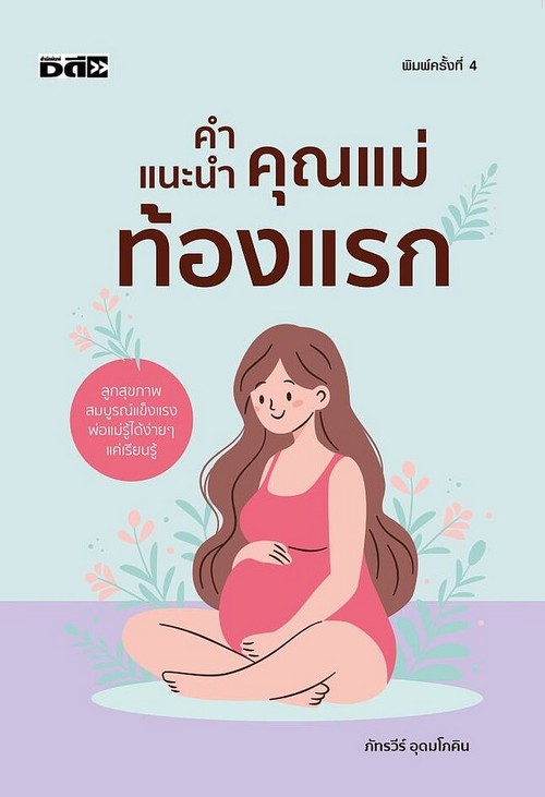 คำแนะนำคุณแม่ท้องแรก