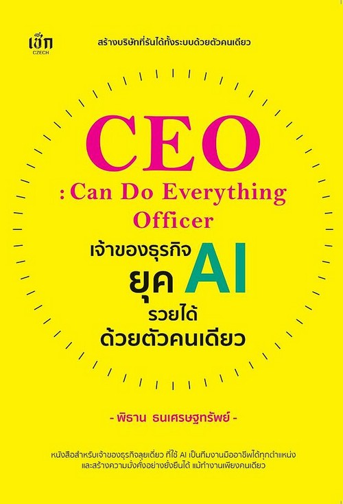 เจ้าของธุรกิจยุค AI รวยได้ด้วยตัวคนเดียว (CEO: CAN DO EVERYTHING OFFICER)