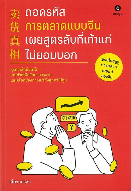 ถอดรหัสการตลาดแบบจีน เผยสูตรลับที่เถ้าแก่ไม่ยอมบอก