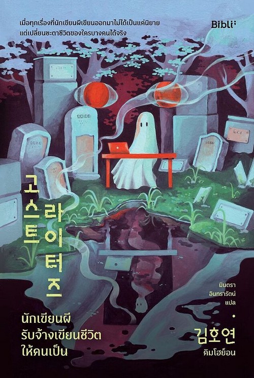 นักเขียนผี รับจ้างเขียนชีวิตให้คนเป็น