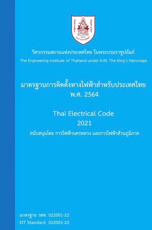 มาตรฐานการติดตั้งทางไฟฟ้าสำหรับประเทศไทย พ.ศ. 2564