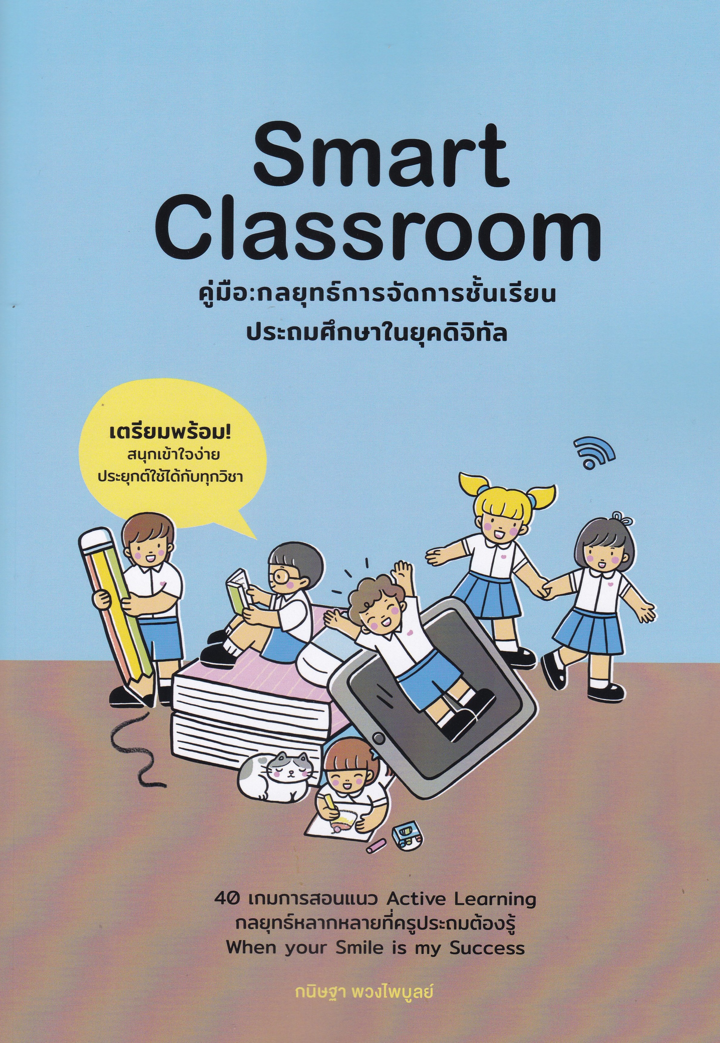 SMART CLASSROOM คู่มือ :กลยุทธ์การจัดการชั้นเรียนประถมศึกษาในยุคดิจิทัล