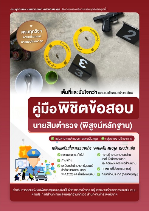 คู่มือพิชิตข้อสอบนายสิบตำรวจ (พิสูจน์หลักฐาน)