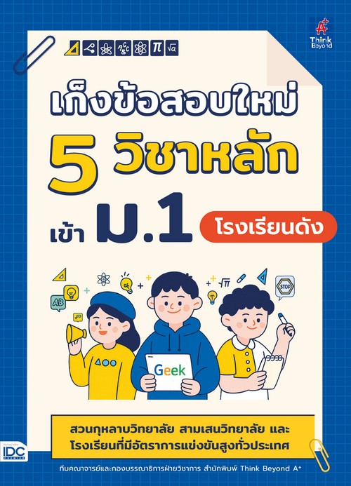 เก็งข้อสอบใหม่ 5 วิชาหลัก เข้า ม.1 โรงเรียนดัง