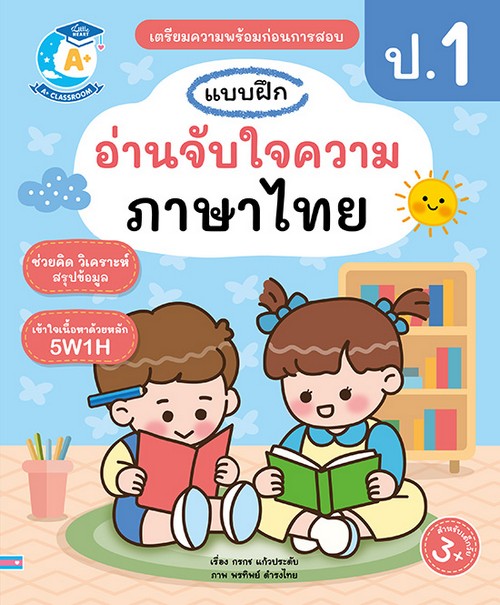 แบบฝึกอ่านจับใจความภาษาไทย ป.1 :เตรียมความพร้อมก่อนการสอบ
