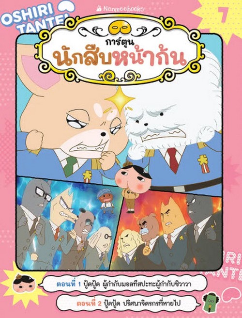 นักสืบหน้าก้น :ปู้ดปู้ด ผู้กำกับมอลทีสปะทะผู้กำกับชิวาวา เล่ม 7 (การ์ตูน)