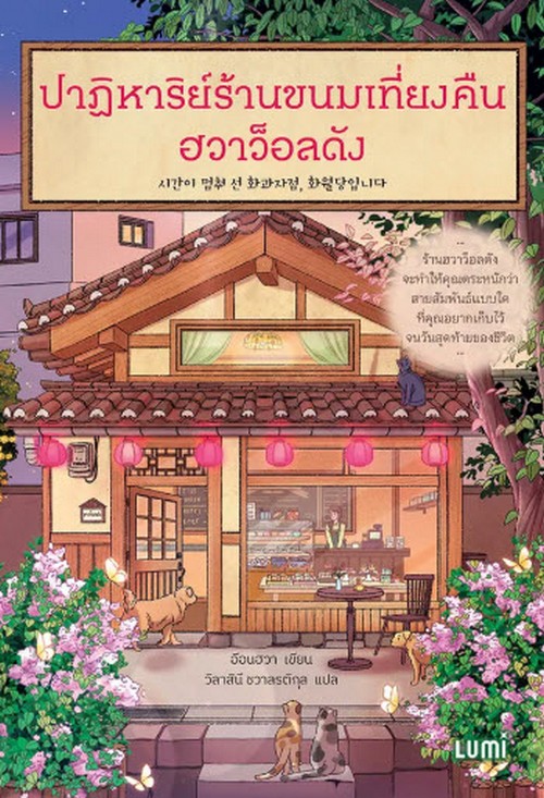 ปาฏิหาริย์ร้านขนมเที่ยงคืน ฮวาว็อลดัง