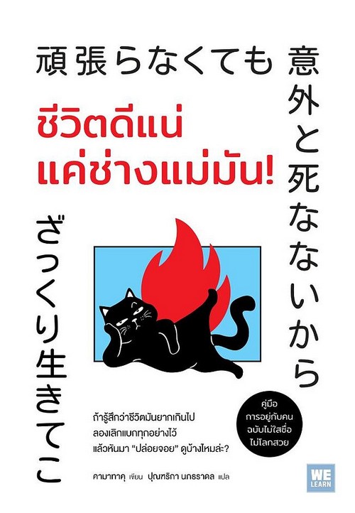 ชีวิตดีแน่ แค่ช่างแม่มัน!