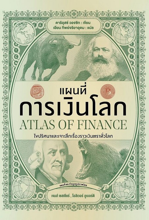 แผนที่การเงินโลก (ปกแข็ง)