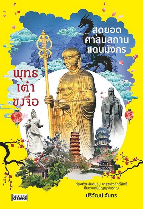 สุดยอดศาสนาแดนมังกร พุทธ เต๋า ขงจื่อ