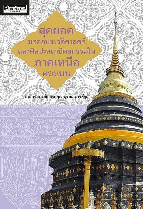 สุดยอดมรดกประวัติศาสตร์และศิลปะสถาปัตยกรรมในภาคเหนือตอนบน