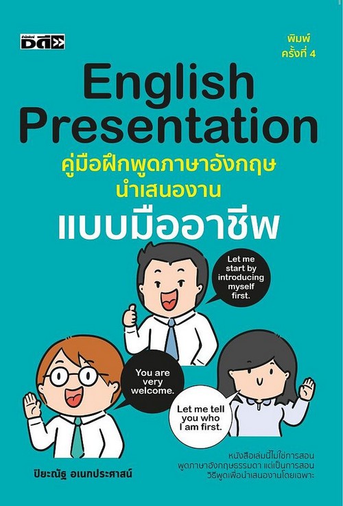 ENGLISH PRESENTATION คู่มือฝึกพูดภาษาอังกฤษนำเสนองานแบบมืออาชีพ