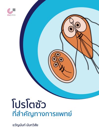 โปรโตซัวที่สำคัญทางการแพทย์