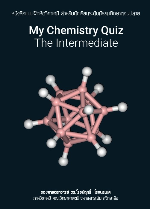 MY CHEMISTRY QUIZ THE INTERMEDIATE :หนังสือแบบฝึกหัดวิชาเคมี สำหรับนักเรียนระดับมัธยมศึกษาตอนปลาย