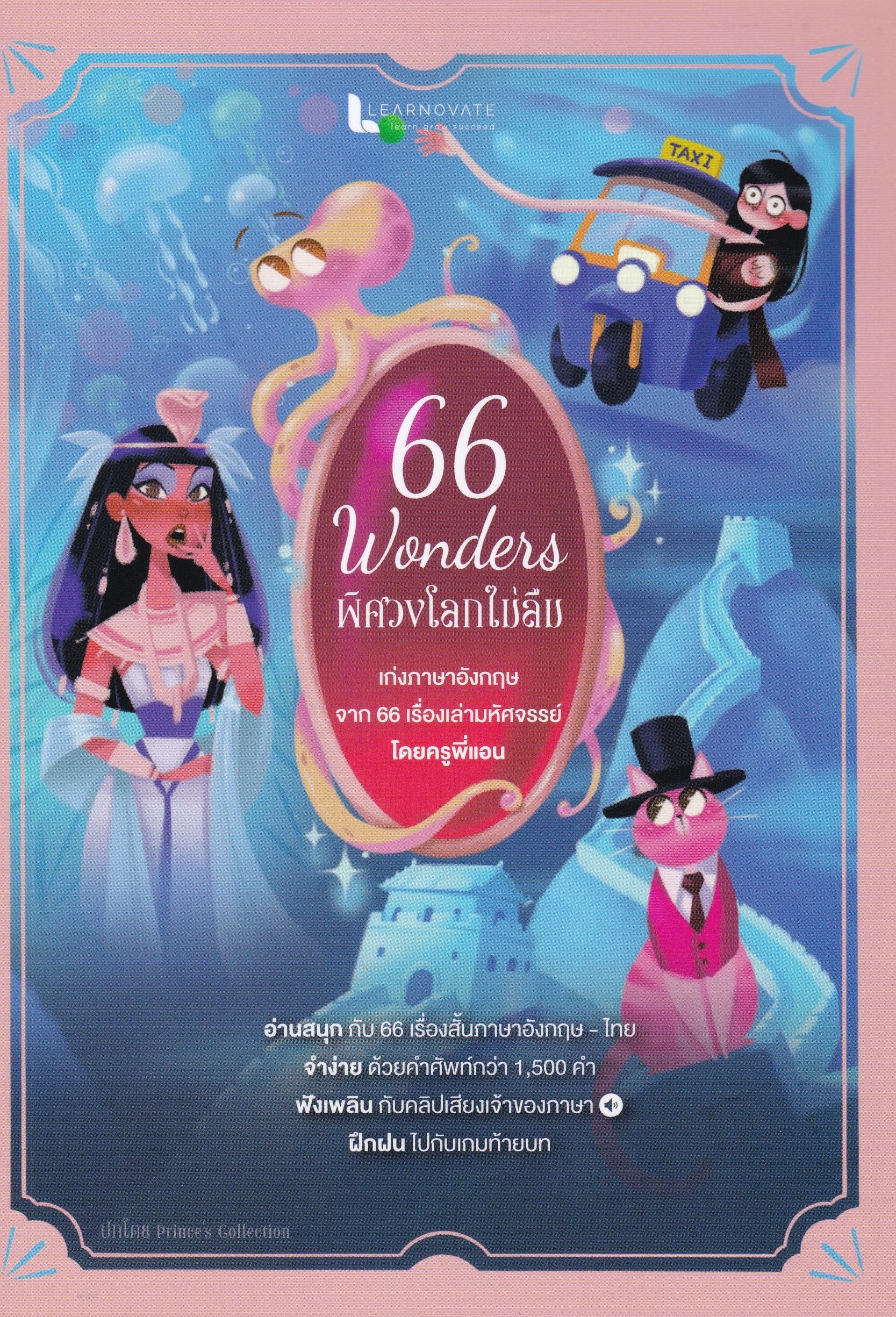 66 WONDERS พิศวงโลกไม่ลืม