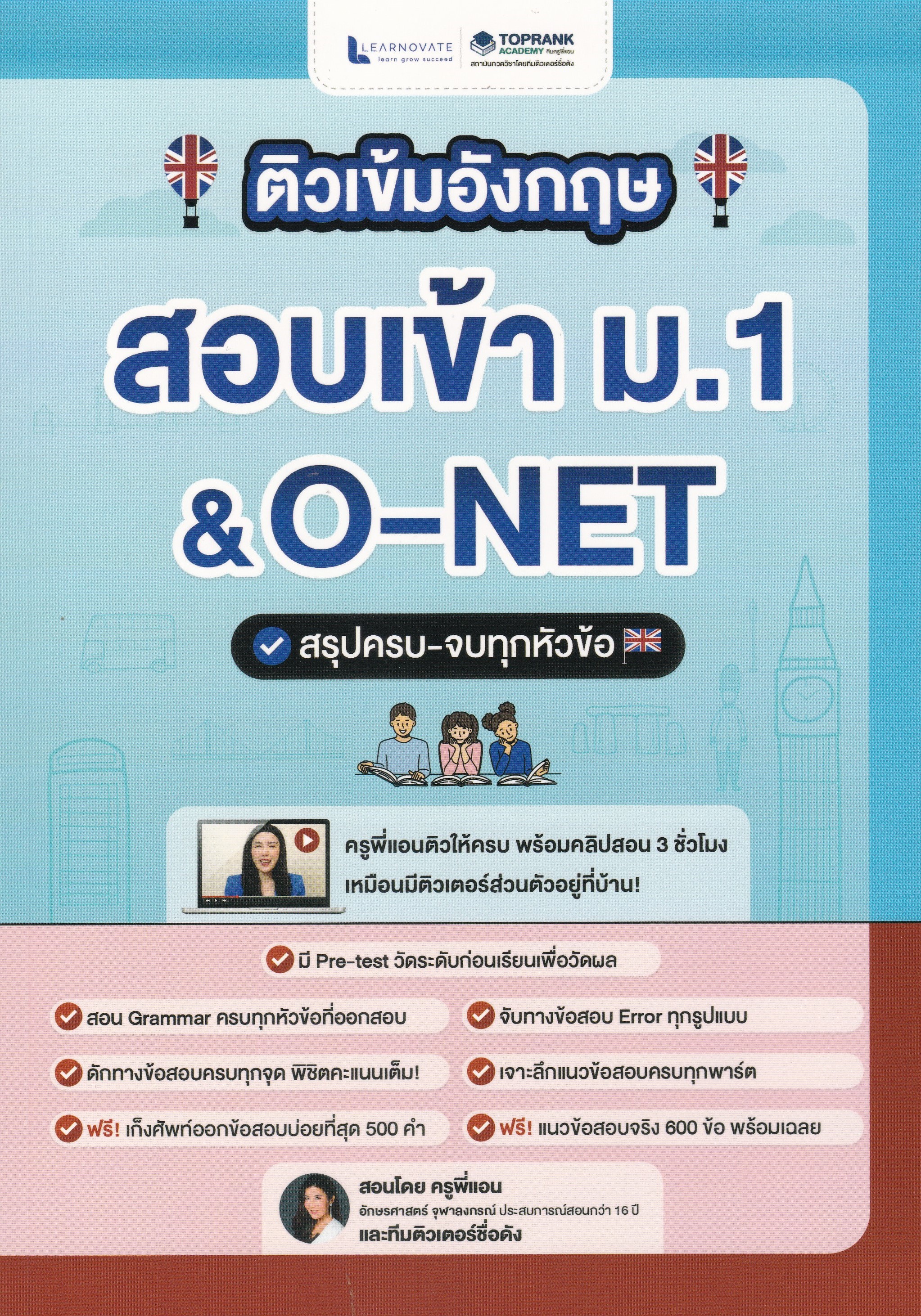 ติวเข้มอังกฤษสอบเข้า ม.1 & O-NET สรุปครบ-จบทุกหัวข้อ