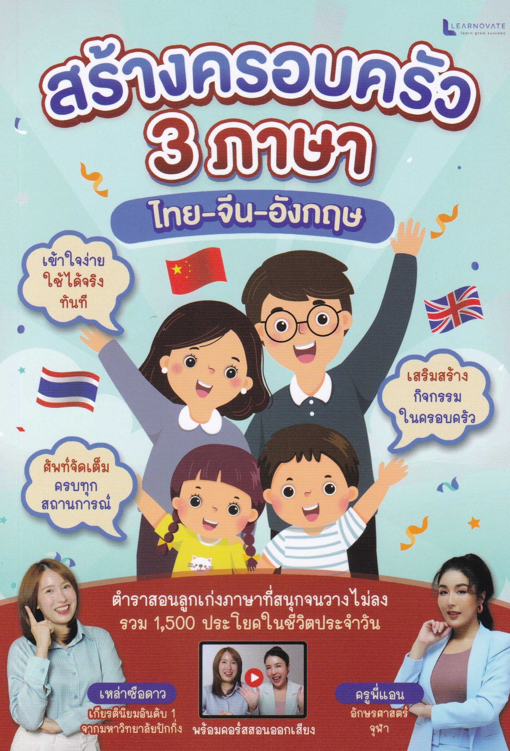 สร้างครอบครัว 3 ภาษา ไทย-จีน-อังกฤษ