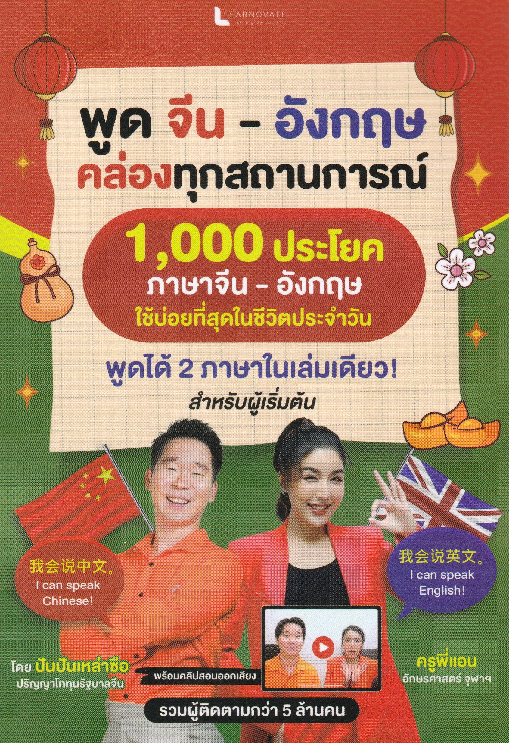 1,000 ประโยค ภาษาจีน - อังกฤษ ใช้บ่อยที่สุดในชีวิตประจำวัน