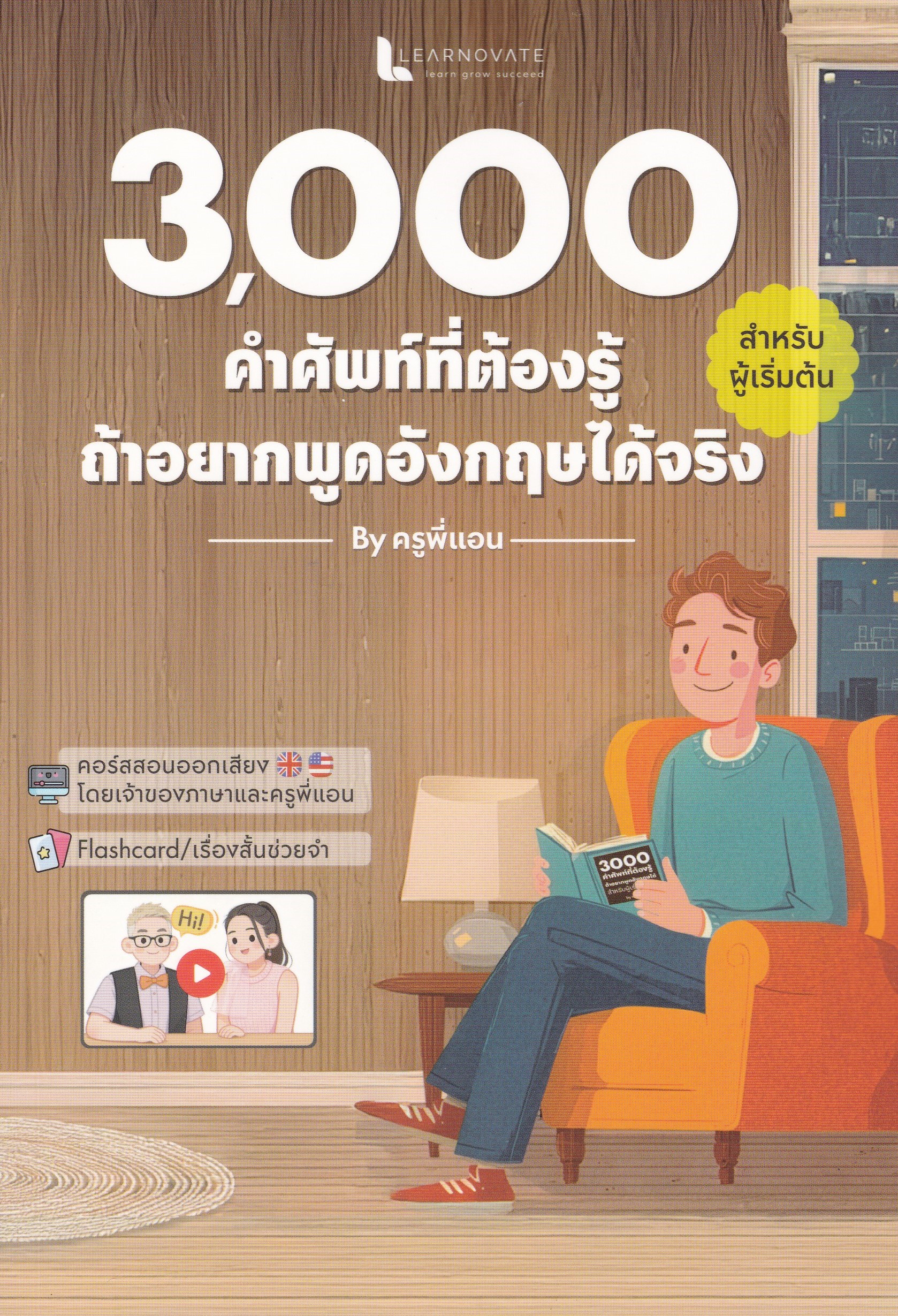 3,000 คำศัพท์ที่ต้องรู้ ถ้าอยากพูดอังกฤษได้จริง สำหรับผู้เริ่มต้น