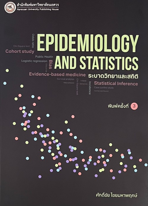 ระบาดวิทยาและสถิติ (EPIDEMIOLOGY AND STATISTICS)