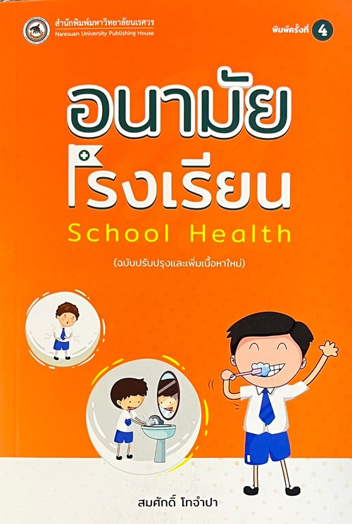อนามัยโรงเรียน (SCHOOL HEALTH) (ฉบับปรับปรุง)