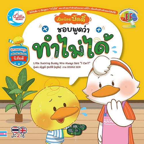 เป็ดน้อยบัดดี้ ชอบพูดว่าทำไม่ได้ :นิทานภาพชุดเสริมสร้างลักษณธนิสัยดี (สองภาษา ไทย-อังกฤษ)