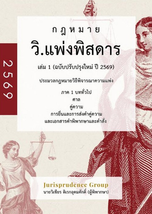 กฎหมายวิ.แพ่งพิสดาร เล่ม 1 (ฉบับปรับปรุงใหม่ ปี 2569) :ประมวลกฎหมายวิธีพิจารณาความแพ่ง ภาค 1