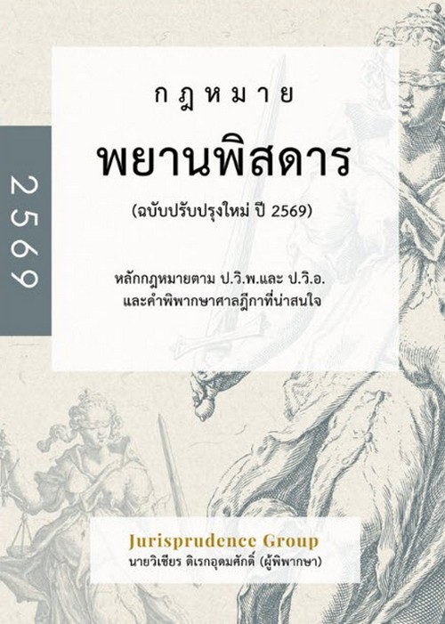 กฎหมายพยานพิสดาร (ฉบับปรับปรุงใหม่ ปี 2569)