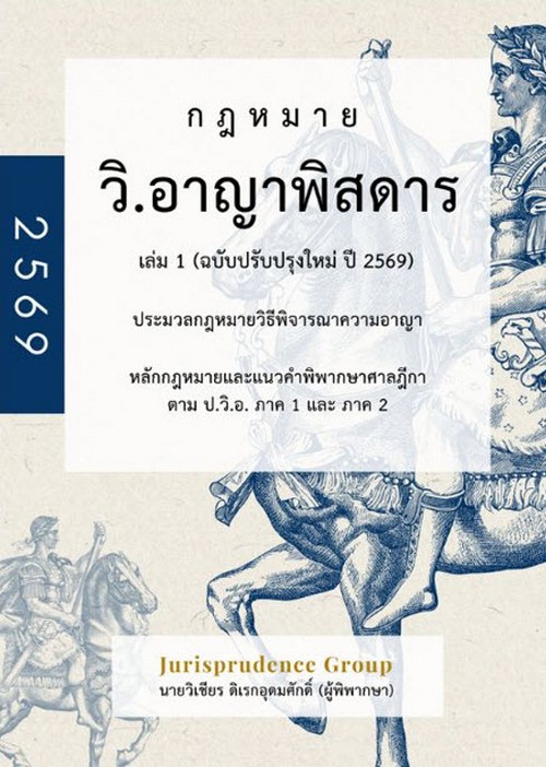 กฎหมายวิ.อาญาพิสดาร เล่ม 1 (ฉบับปรับปรุงใหม่ ปี 2569)