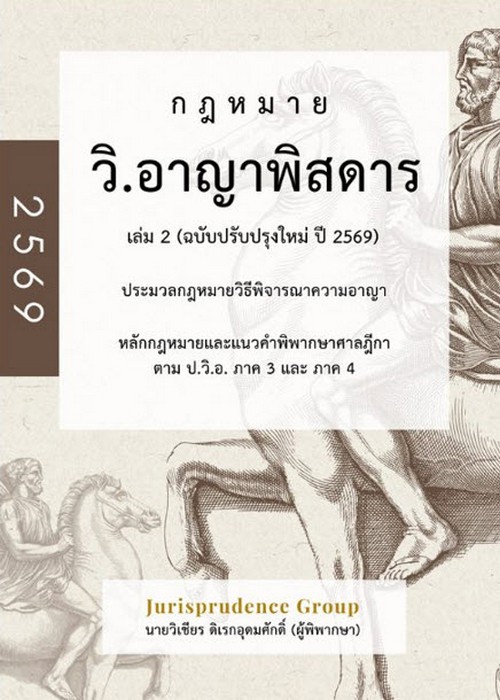 กฎหมายวิ.อาญาพิสดาร เล่ม 2 (ฉบับปรับปรุงใหม่ ปี 2569)