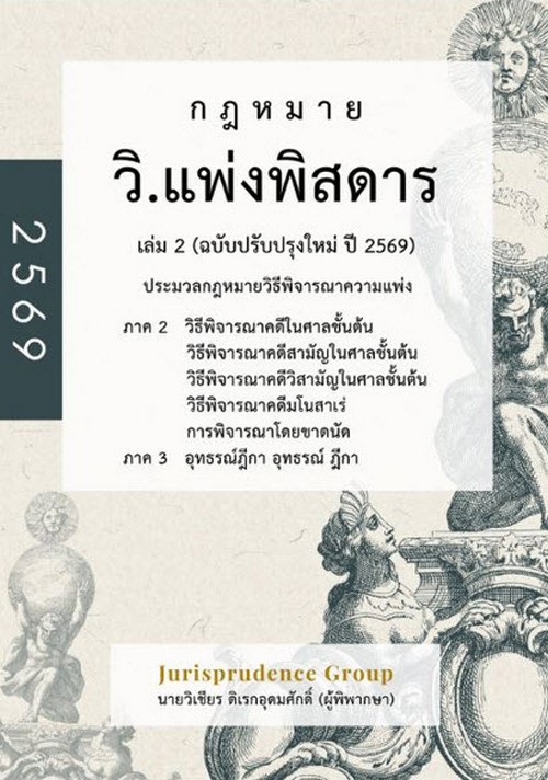 กฎหมายวิ.แพ่งพิสดาร เล่ม 2 (ฉบับปรับปรุงใหม่ ปี 2569)