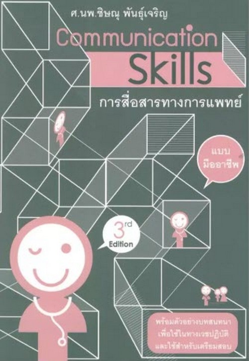 COMMUNICATION SKILLS การสื่อสารทางการแพทย์แบบมืออาชีพ