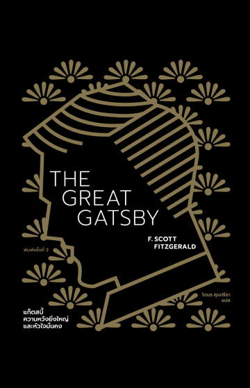 แก็ตสบี้ ความหวังยิ่งใหญ่และหัวใจมั่นคง (THE GREAT GATSBY)