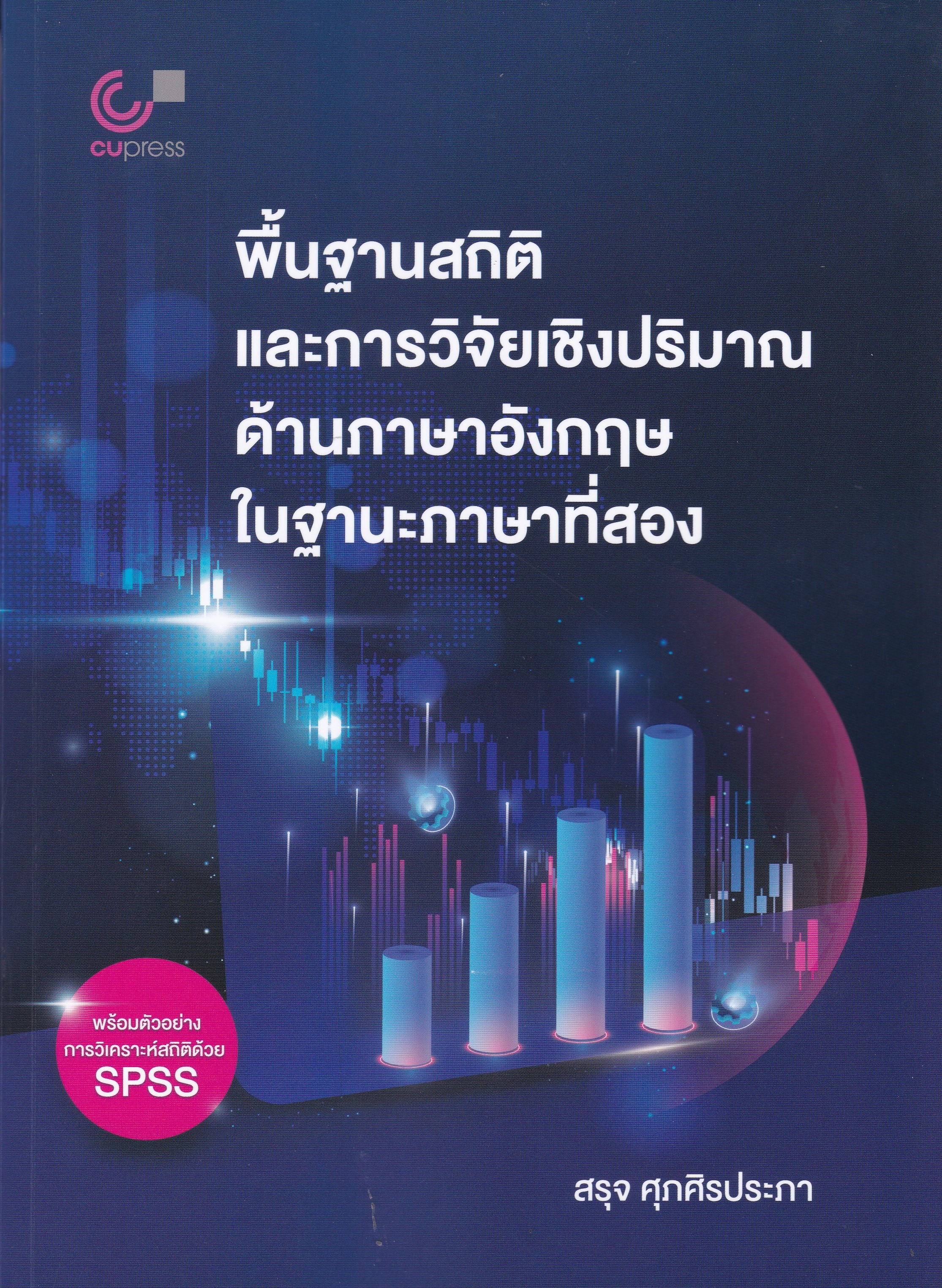 พื้นฐานสถิติและการวิจัยเชิงปริมาณด้านภาษาอังกฤษในฐานะภาษาที่สอง