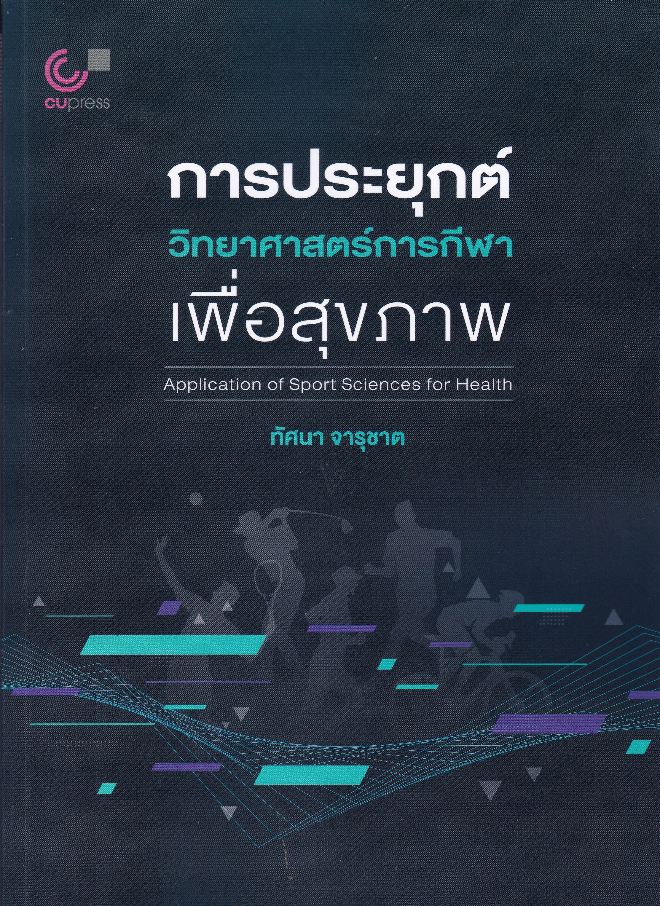 การประยุกต์วิทยาศาสตร์การกีฬาเพื่อสุขภาพ (APPLICATION OF SPORT SCIENCES FOR HEALTH)
