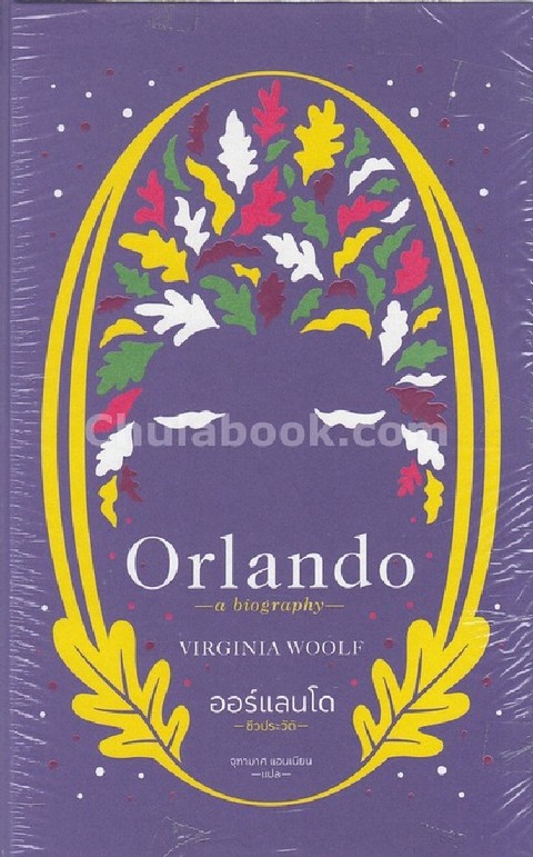 ออร์แลนโด :ชีวประวัติ (ORLANDO: A BIOGRAPHY) (ปกแข็ง)